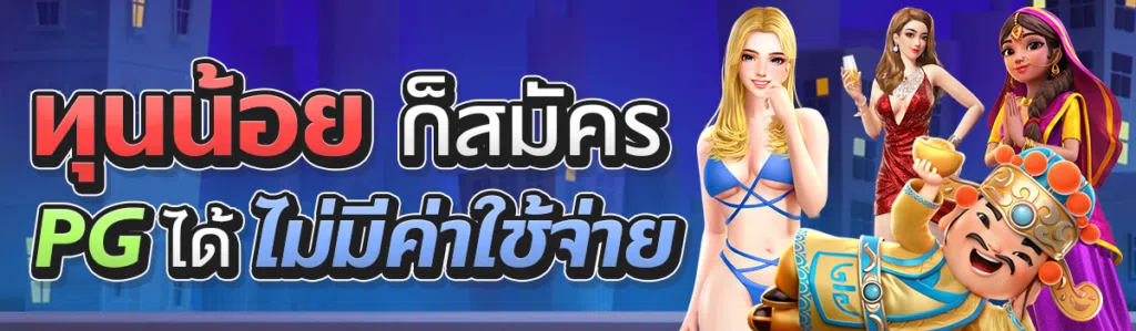 ทุนน้อยก็สมัครPGได้ ไม่มีค่าใช้จ่าย