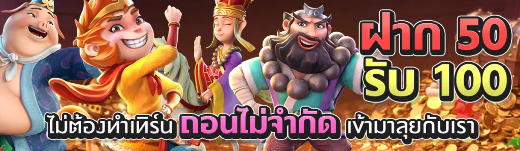 ฝาก 50 รับ 100 ไม่ต้องทําเทิร์นถอนไม่จํากัด เข้ามาลุยกับเรา