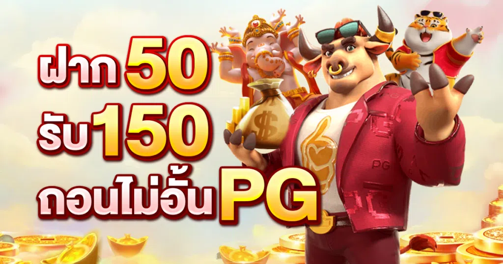 ฝาก 50 รับ 150 ถอนไม่อั้น PG