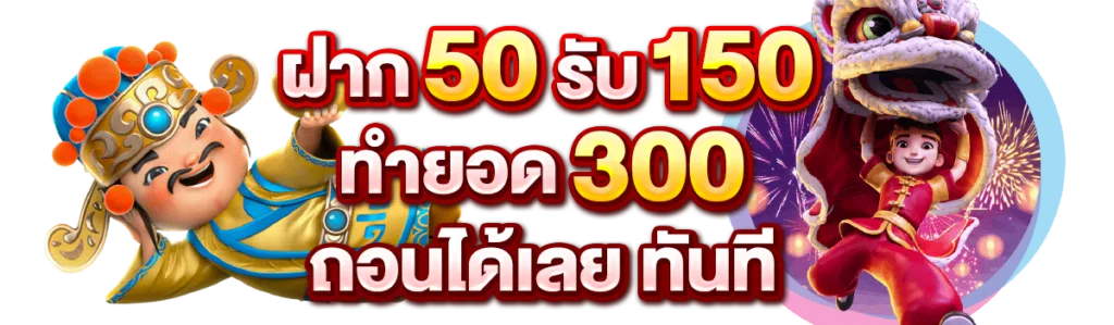 ฝาก 50 รับ 150 ทํายอด 300 ถอนได้เลย ทันที