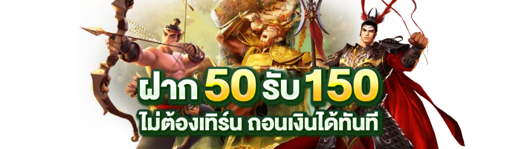 ฝาก 50 รับ 150 ไม่ต้องเทิร์น ถอนเงินได้ทันที