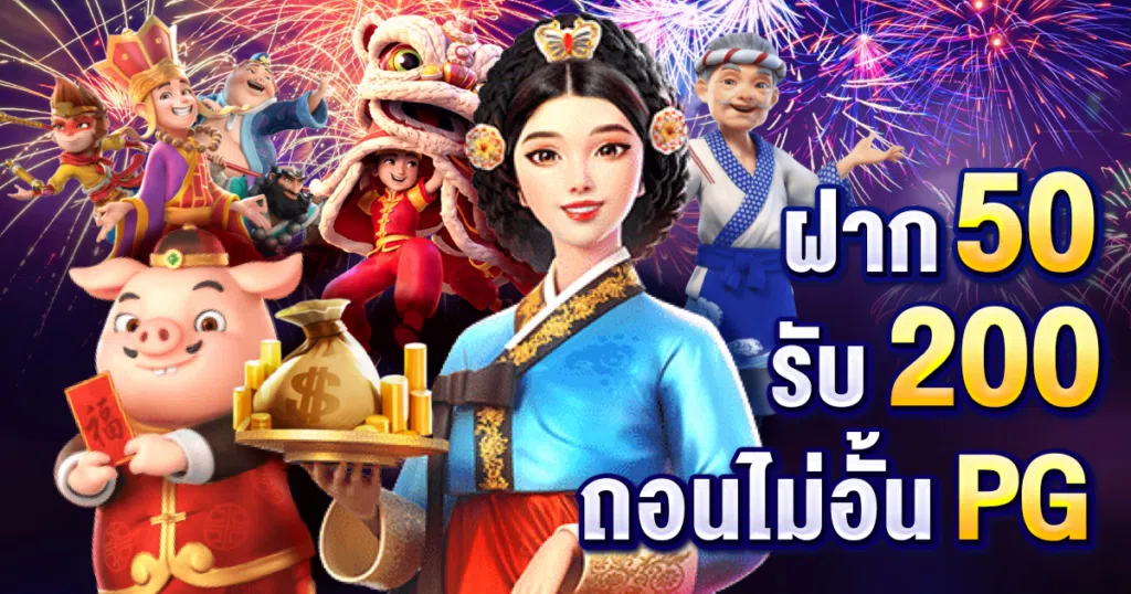 ฝาก 50 รับ 200 ถอนไม่อั้น PG โปรดีมีที่มีให้ท่าน