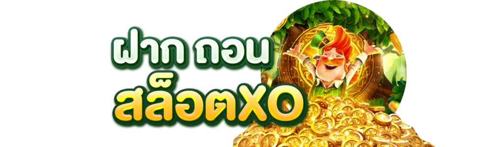 ฝาก ถอน สล็อตxo