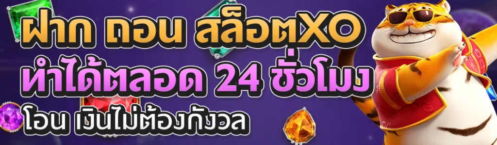 ฝาก ถอน สล็อตxo ทำได้ตลอด 24 ชั่วโมง โอน เงินไม่ต้องกังวล