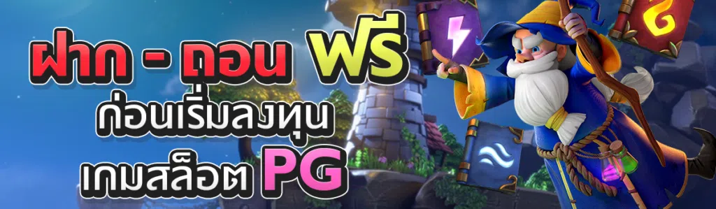 ฝากถอนฟรี ก่อนเริ่มลงทุนเกมสล็อต PG