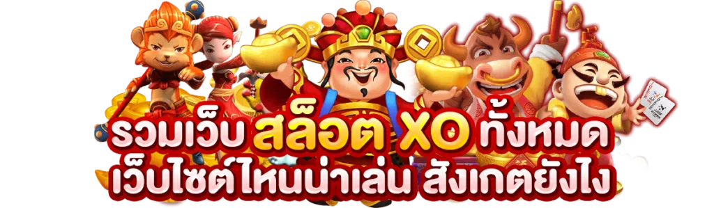 รวมเว็บสล็อต xo ทั้งหมด เว็บไซต์ไหนน่าเล่น สังเกตยังไง