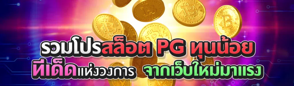 รวมโปรสล็อต PG ทุนน้อย ทีเด็ดแห่งวงการ จากเว็บใหม่มาแรง