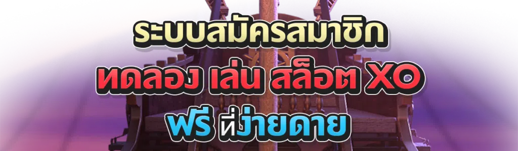 ระบบสมัครสมาชิก ทดลอง เล่น เกมสล็อต xo ฟรี ที่ง่ายดาย