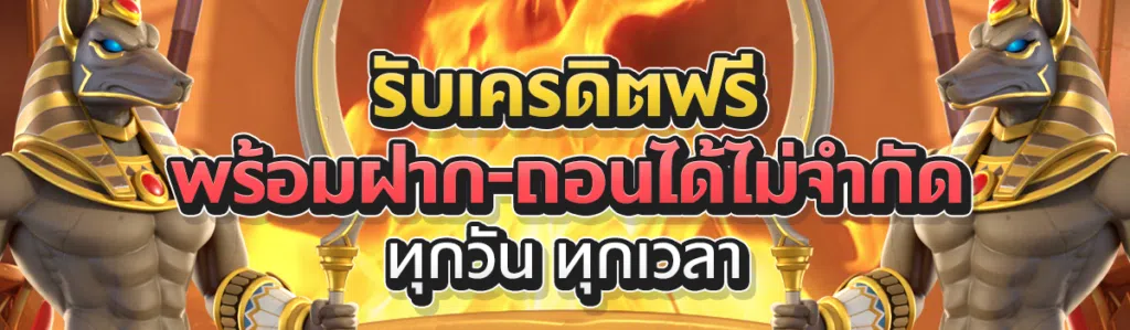 รับเครดิตฟรี พร้อมฝาก-ถอนได้ไม่จำกัด ทุกวัน ทุกเวลา
