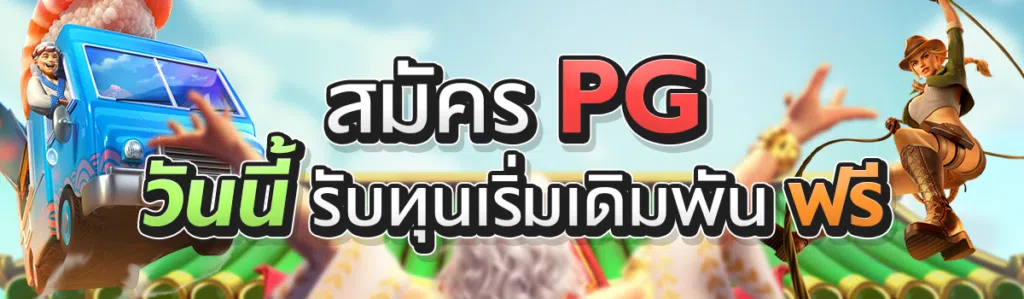 สมัคร PG วันนี้รับทุนเริ่มเดิมพันฟรี