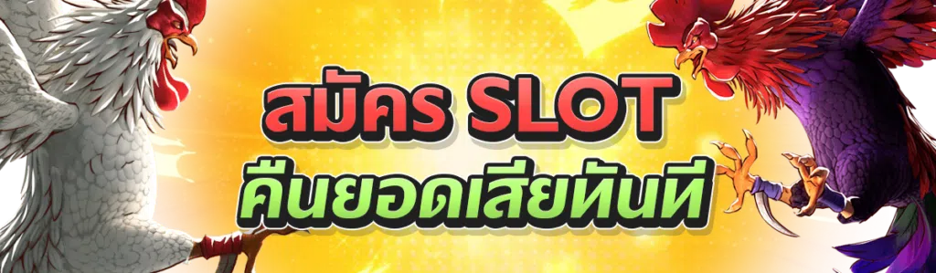 สมัคร Slot คืนยอดเสียทันที
