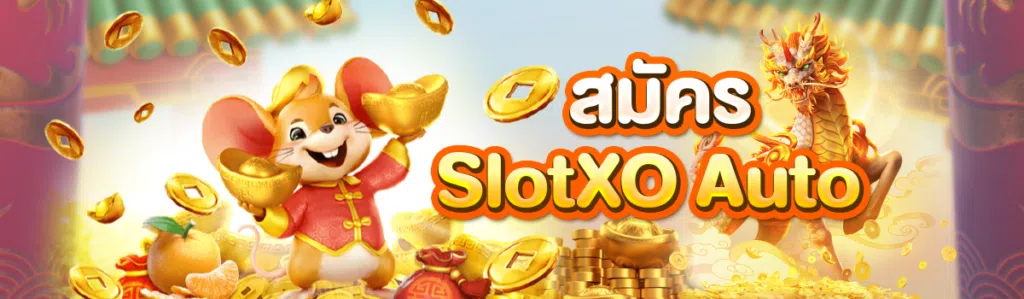 สมัคร slotxo auto