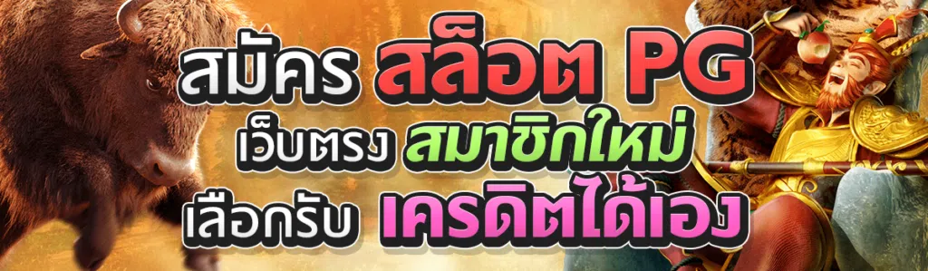 สมัคร สล็อต PG เว็บตรง สมาชิกใหม่เลือกรับเครดิตได้เอง
