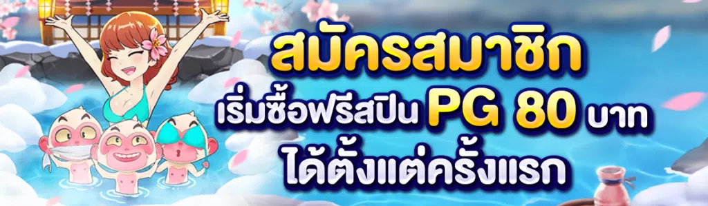 สมัครสมาชิก เริ่มซื้อฟรีสปิน PG 80บาท ได้ตั้งแต่ครั้งแรก