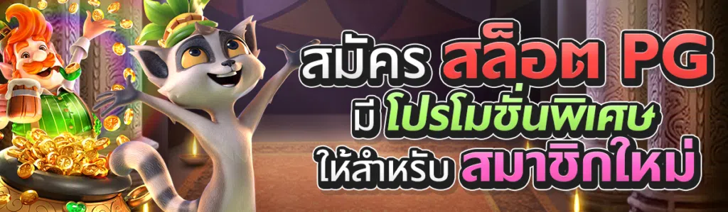 สมัครสล็อต PG มีโปรโมชั่นพิเศษให้สำหรับสมาชิกใหม่