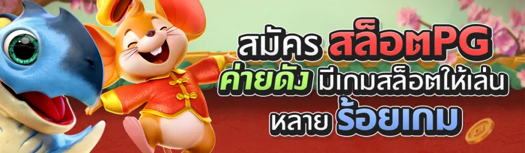 สมัครสล็อตPGค่ายดังมีเกมสล็อตให้เล่นหลายร้อยเกม