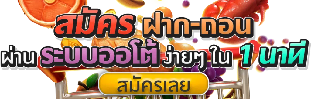 สมัครสสล็อตออโต้