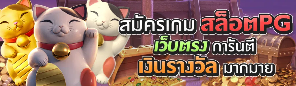 สมัครเกมสล็อตเว็บตรงการันตีเงินรางวัลมากมาย