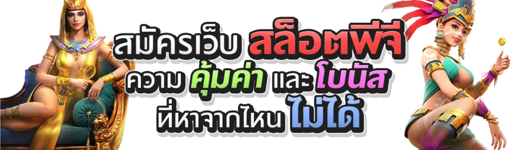 สมัครเว็บสล็อตพีจี ความคุ้มค่าและโบนัสที่หาจากไหนไม่ได้