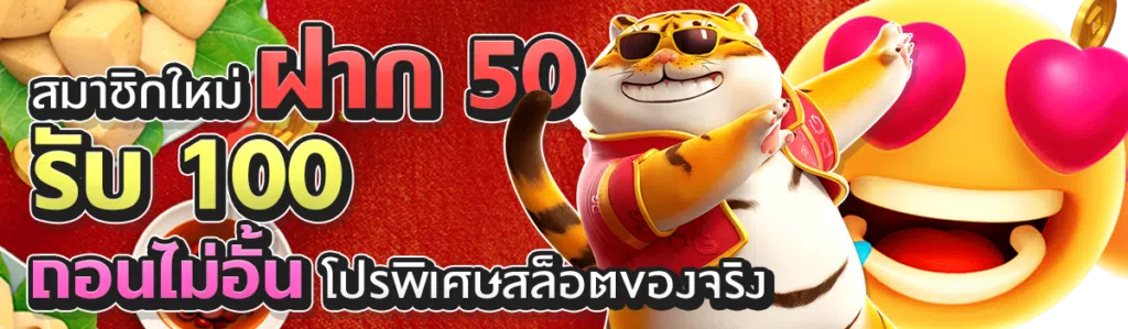 สมาชิกใหม่ ฝาก 50 รับ 100 ถอนไม่อั้น โปรพิเศษสล็อตของจริง