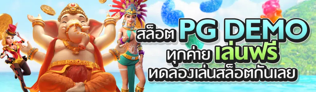 สล็อต PG demo ทุก ค่าย เล่นฟรี ทดลองเล่นสล็อตกันเลย