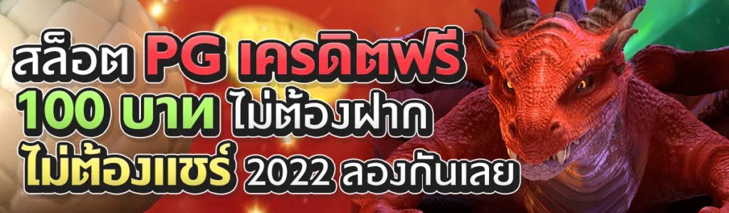 สล็อต PG เครดิตฟรี 100 ไม่ต้องฝาก ไม่ต้องแชร์ 2022 ลองกันเลย