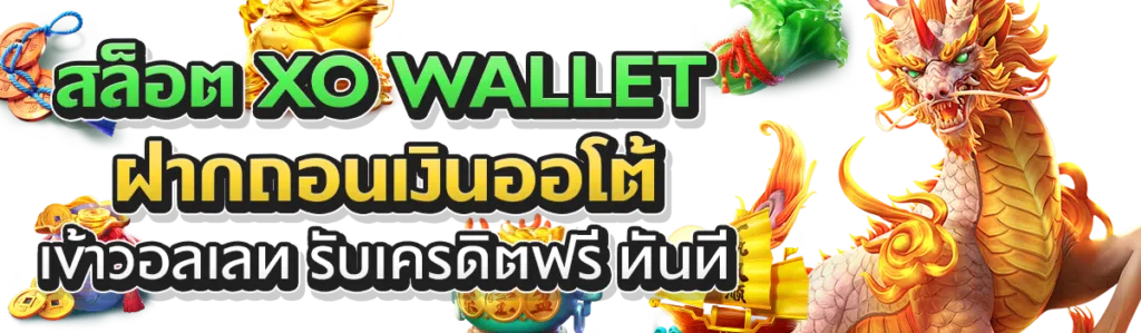 สล็อต xo wallet ฝากถอนเงินออโต้ เข้าวอลเลท รับเครดิตฟรี ทันที
