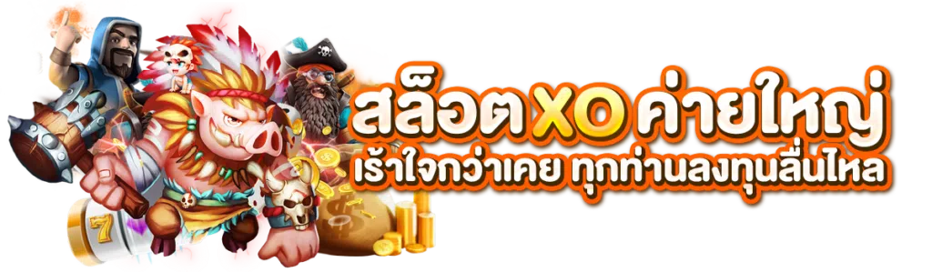 สล็อต xo ค่าย ใหม่ เร้าใจกว่าเคย ทุกท่านลงทุนลื่นไหล