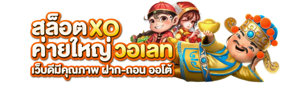สล็อต xo ค่ายใหญ่ วอ เลท เว็บดีมีคุณภาพ ฝาก-ถอนออโต้