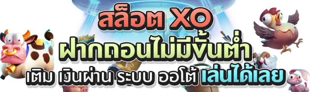 สล็อต xo ฝากถอนไม่มีขั้นต่ำ เติมเงินผ่าน ระบบออโต้ เล่นได้เลย