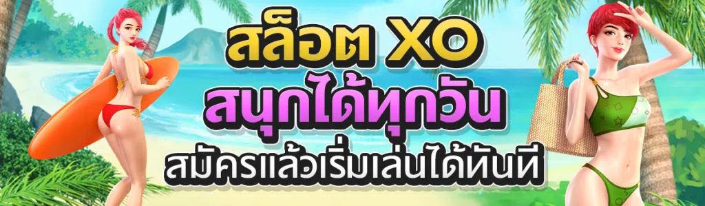 สล็อต xo สนุกได้ทุกวัน สมัครแล้วเริ่มเล่นได้ทันที