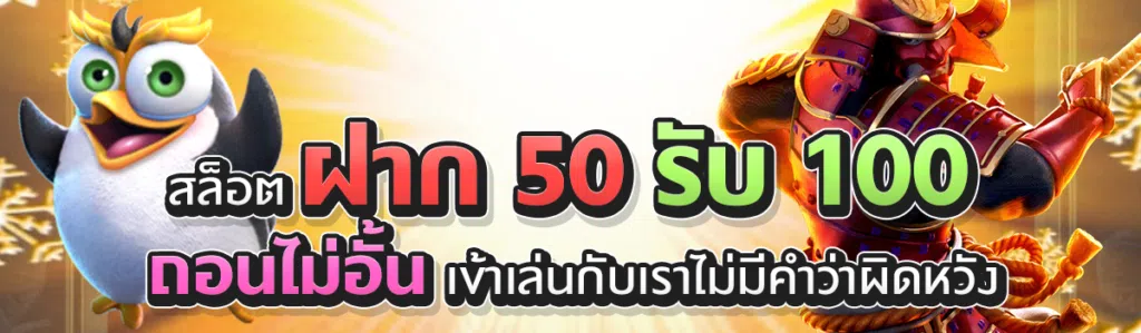 สล็อต ฝาก 50 รับ 100 ถอนไม่อั้น เข้าเล่นกับเราไม่มีคำว่าผิดหวัง