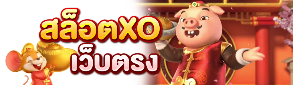 สล็อตXO เว็บตรง