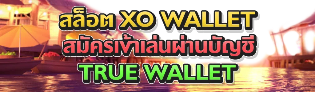 สล็อตxo wallet สมัครเข้าเล่นผ่านบัญชี TRUE WALLET