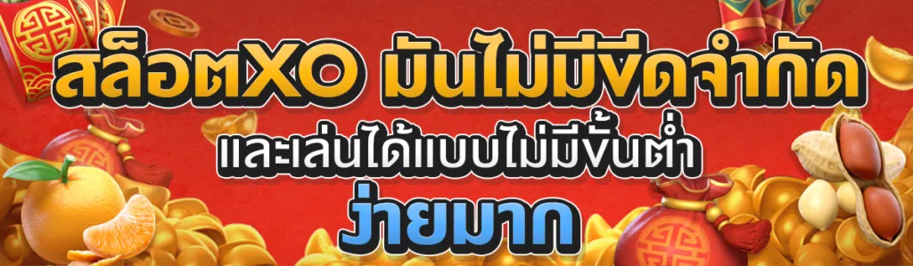 สล็อตxo มันไม่มีขีดจำกัด และเล่นได้แบบไม่มีขั้นต่ำ ง่ายมาก
