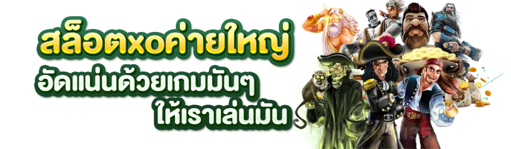 สล็อตxoค่าย ใหญ่ อัดแน่นด้วยเกมมัน ๆ ให้เราเล่นมัน