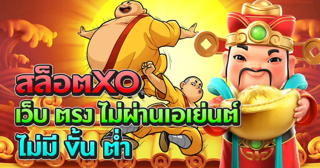 สล็อตxoเว็บตรง ไม่ผ่านเอเย่นต์ ไม่มี ขั้นต่ำ