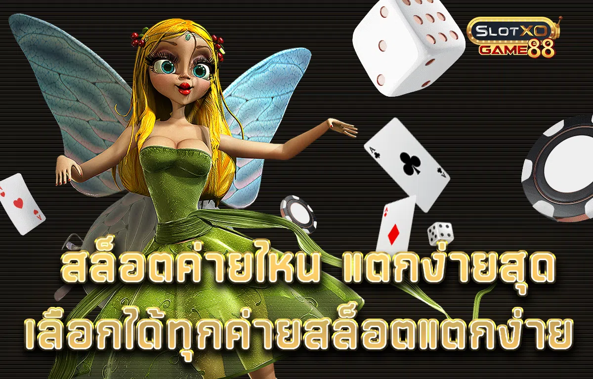 สล็อตค่ายไหน แตกง่ายสุด เลือกได้ทุกค่ายสล็อตแตกง่าย SLOTXOGAME88