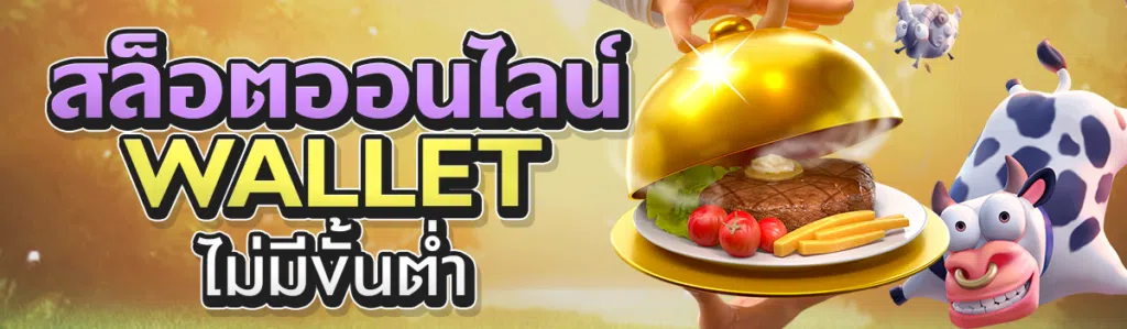 สล็อตออนไลน์ Wallet ไม่มีขั้นต่ำ