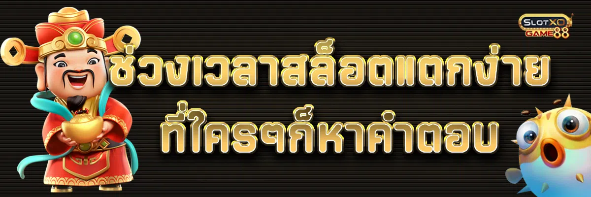 ช่วงเวลาสล็อตแตกง่ายที่ใครๆก็หาคำตอบ 