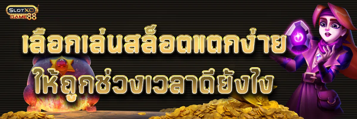 เลือกเล่นสล็อตแตกง่ายให้ถูกช่วงเวลาดียังไง