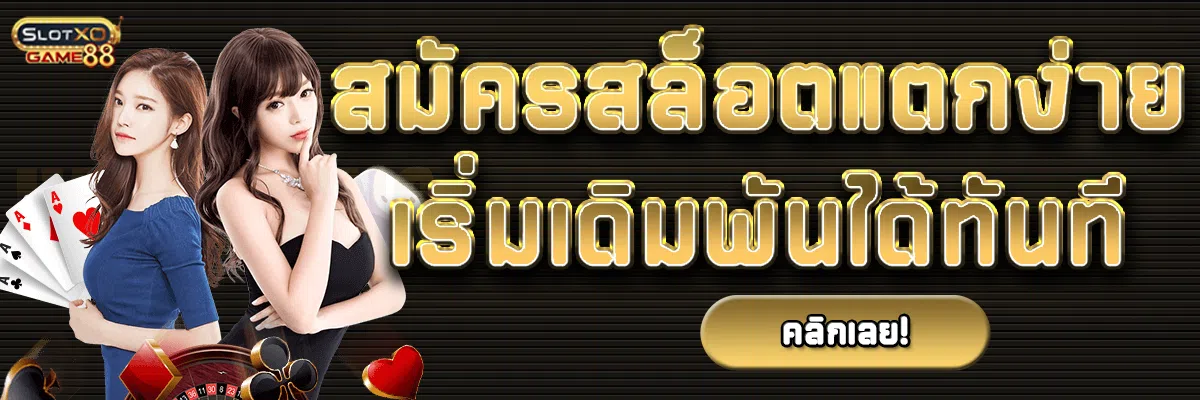 สมัครสล็อตแตกง่าย เริ่มเดิมพันได้ทันที