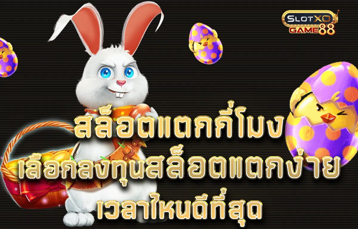 สล็อตแตกกี่โมง เลือกลงทุนสล็อตแตกง่ายเวลาไหนดีที่สุด