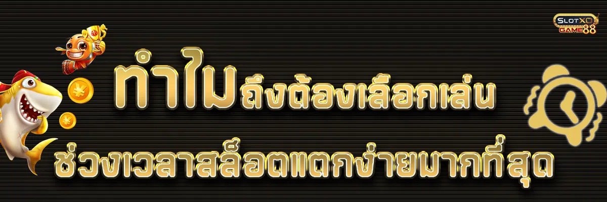 ทำไมใครๆถึงเลือกเล่นในช่วงเวลาสล็อตแตกง่ายมากที่สุด
