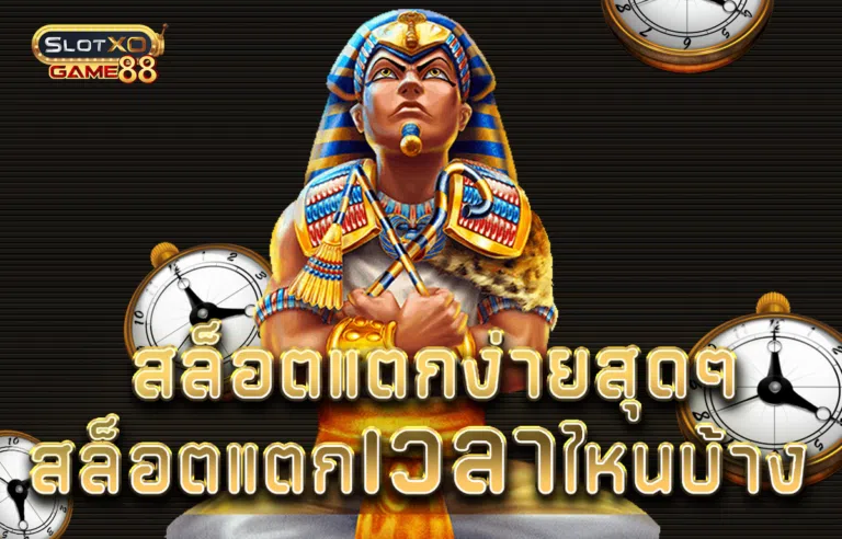 สล็อตแตกง่ายสุดๆ สล็อตแตกเวลาไหนบ้าง