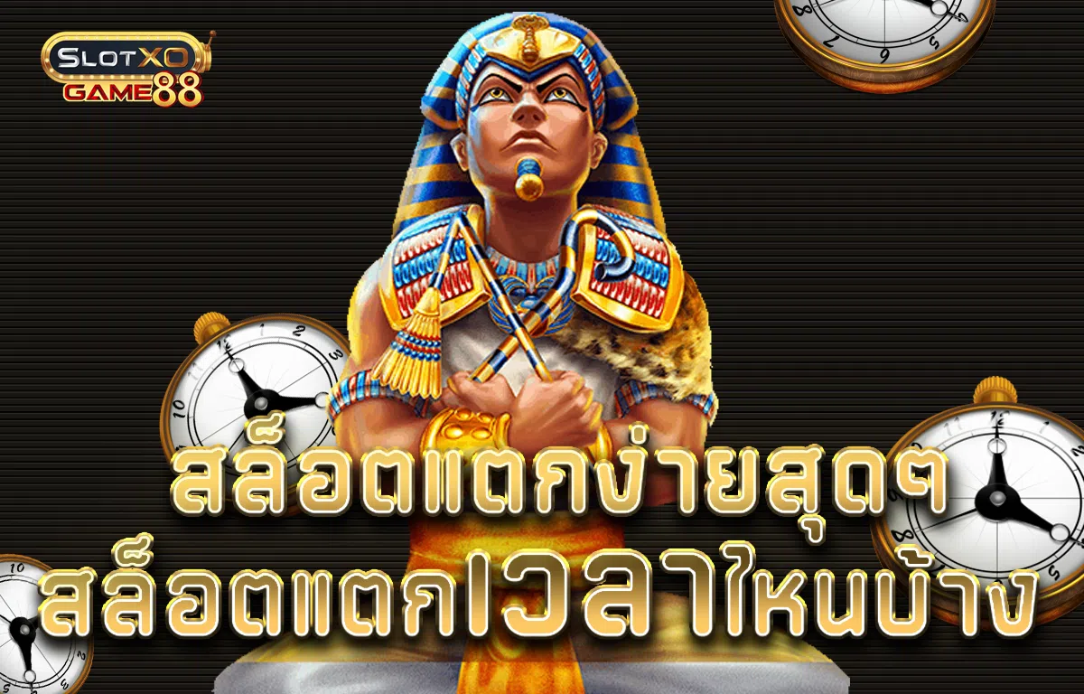 สล็อตแตกง่ายสุดๆ สล็อตแตกเวลาไหนบ้าง