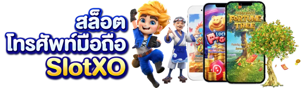 สล็อตโทรศัพท์มือถือ SLOTXO