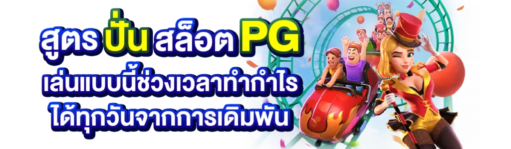 สูตรปั่นสล็อต PG เล่นแบบนี้ช่วงเวลาทำกำไรได้ทุกวันจากการเดิมพัน