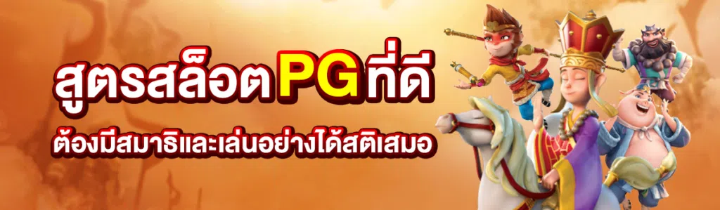 สูตรสล็อต PG ที่ดีต้องมีสมาธิและเล่นอย่างได้สติเสมอ