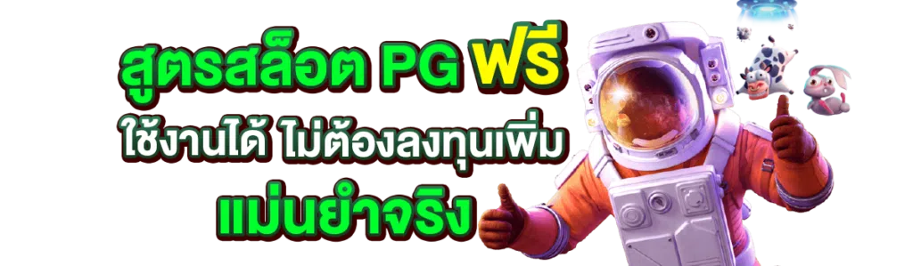 สูตรสล็อต PG ฟรี ใช้งานได้ ไม่ต้องลงทุนเพิ่มแม่นยำจริง